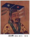 中華人民共和国 前漢 第5代皇帝 文帝 (漢)